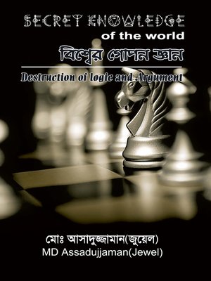 cover image of বিশ্বের গোপন জ্ঞান (Secret Knowledge of the World)